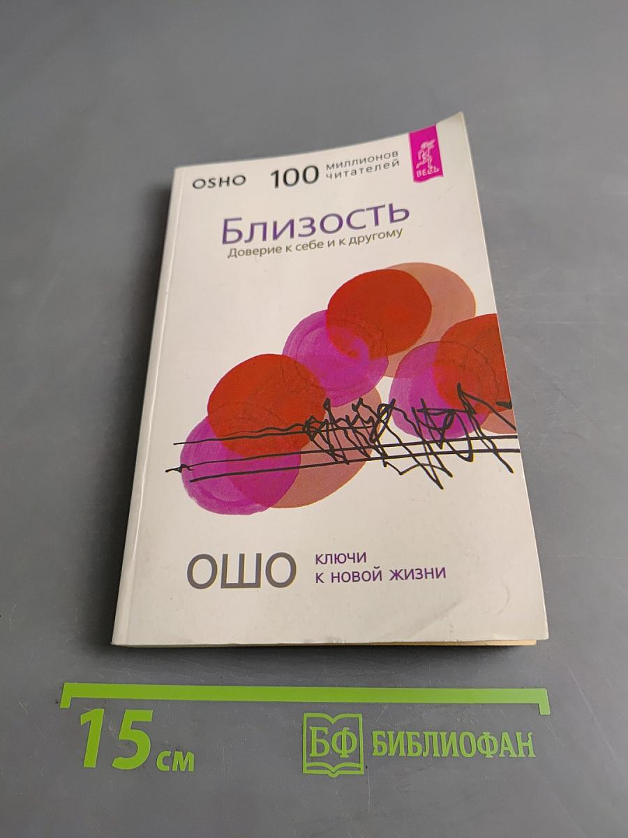 Близость. Доверие к себе и к другому