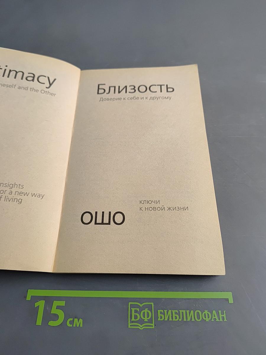 Близость. Доверие к себе и к другому