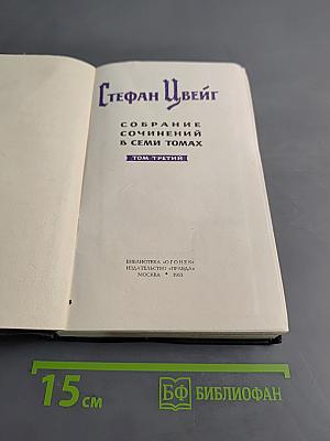 Собрание сочинений в семи томах. Том третий