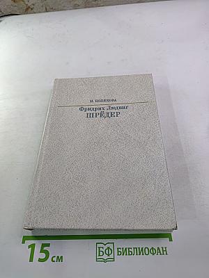Фридрих Людвиг Шрёдер