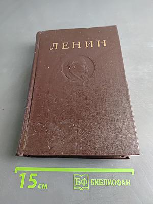 В. И. Ленин. Сочинения. Том 7