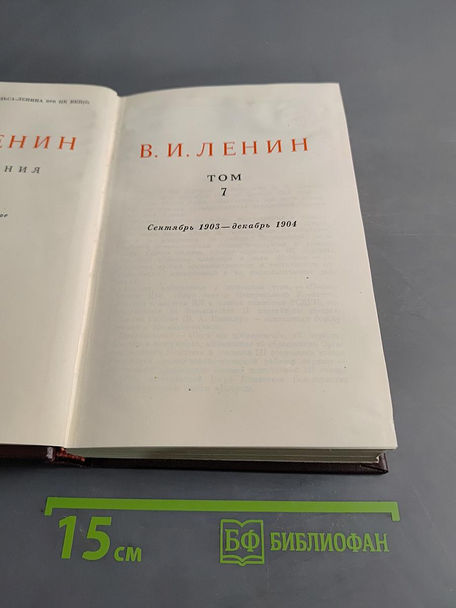 В. И. Ленин. Сочинения. Том 7