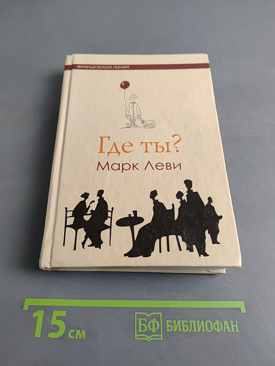 Где ты?