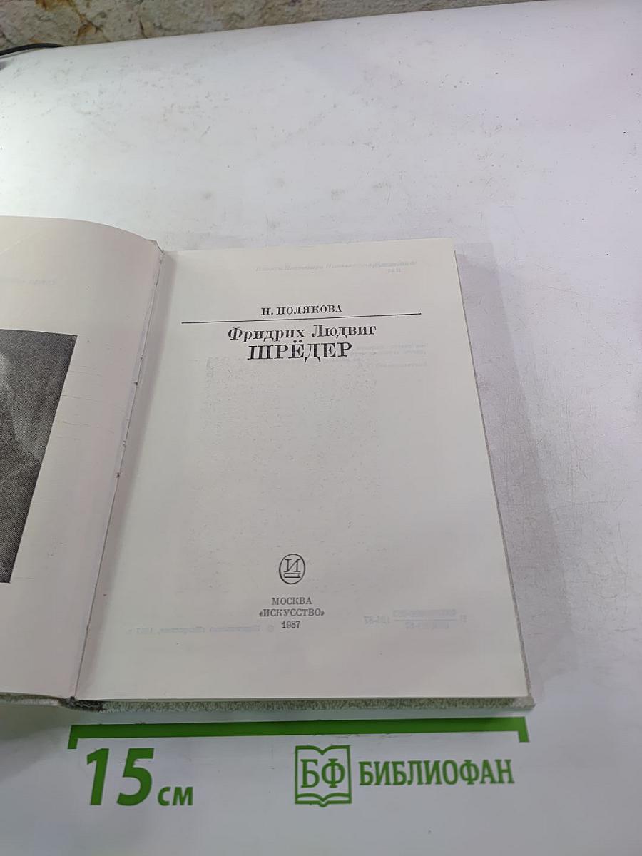 Фридрих Людвиг Шрёдер