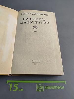 На сопках Маньчжурии. Роман. Часть II