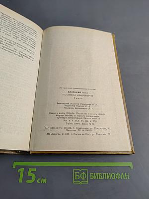 На сопках Маньчжурии. Роман. Часть II