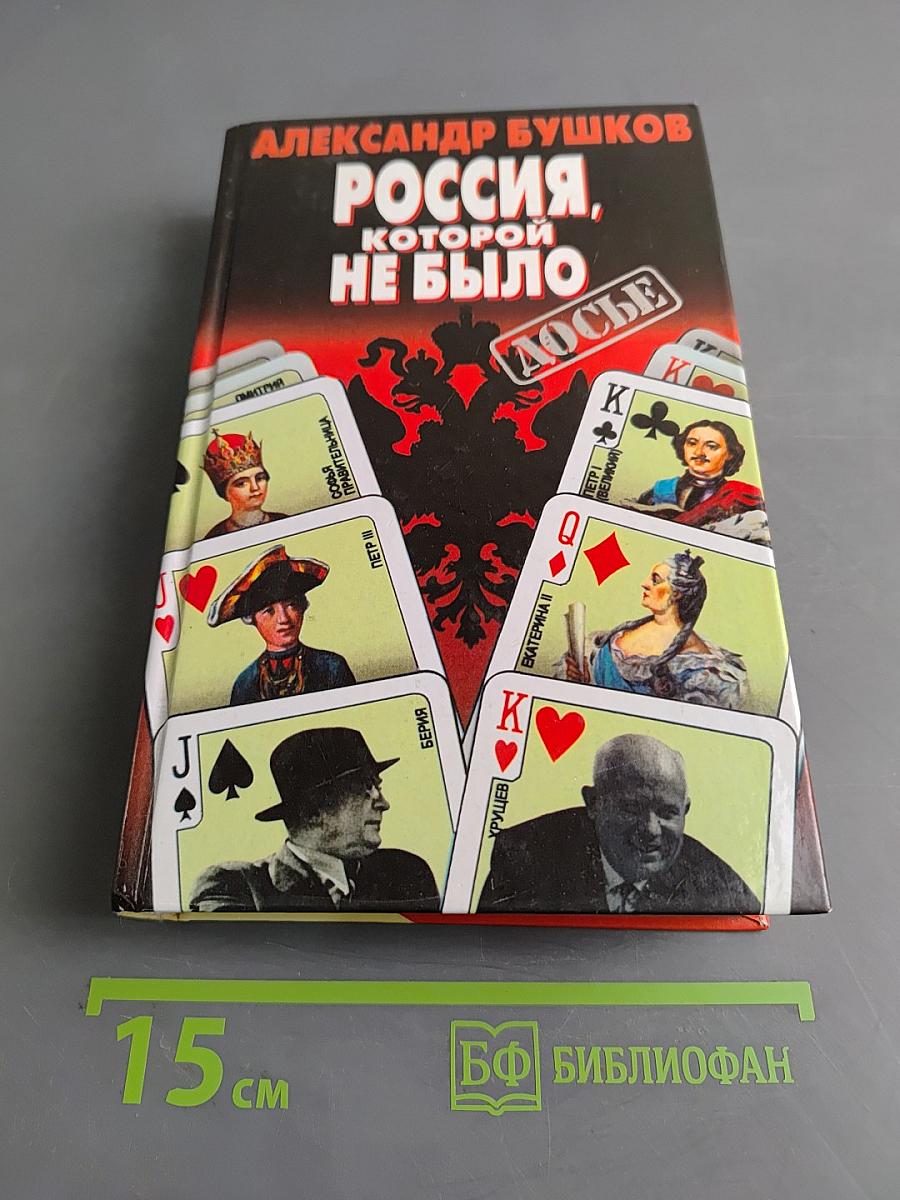 Россия, которой не было