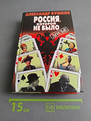 Россия, которой не было