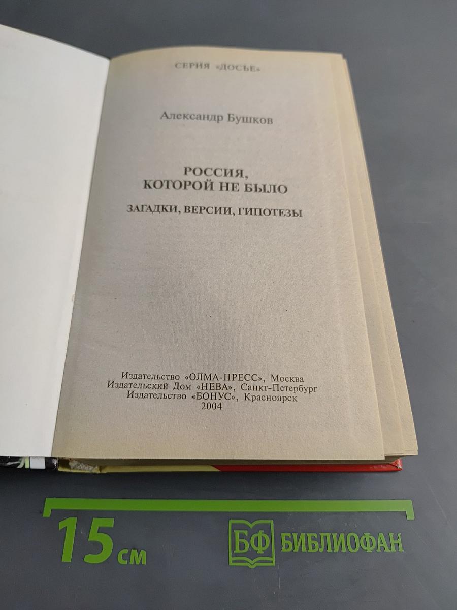 Россия, которой не было