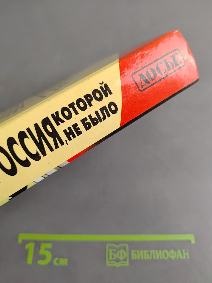 Россия, которой не было