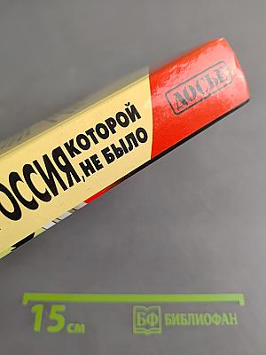 Россия, которой не было
