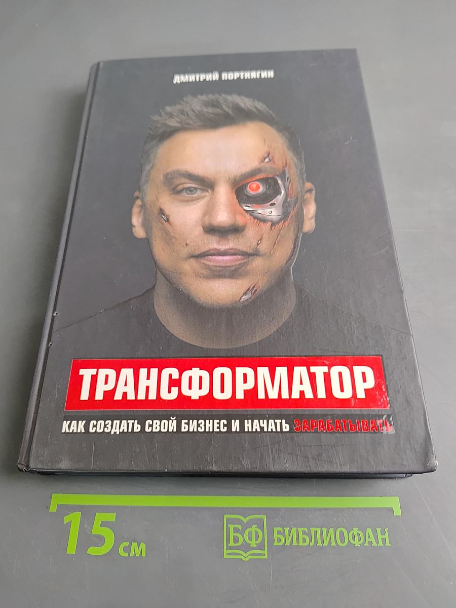 Трансформатор. Как создать свой бизнес и начать зарабатывать