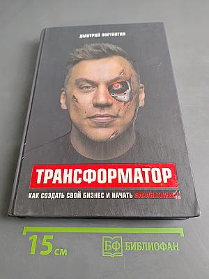 Трансформатор. Как создать свой бизнес и начать зарабатывать