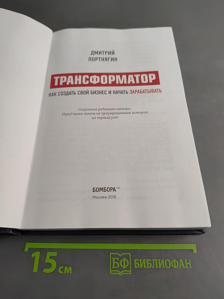 Трансформатор. Как создать свой бизнес и начать зарабатывать