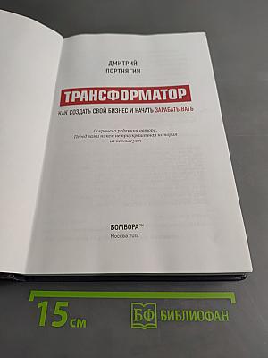 Трансформатор. Как создать свой бизнес и начать зарабатывать
