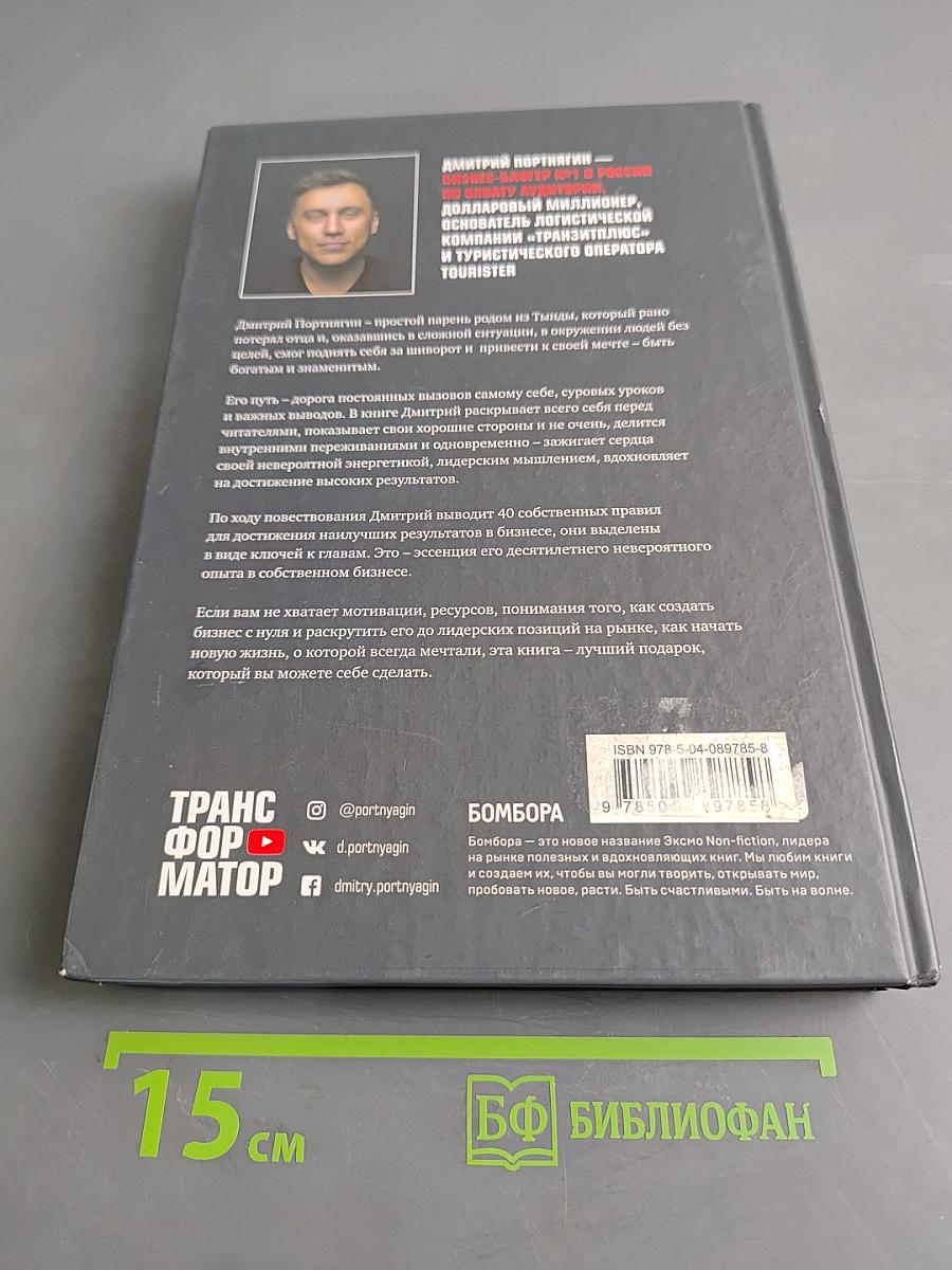 Трансформатор. Как создать свой бизнес и начать зарабатывать