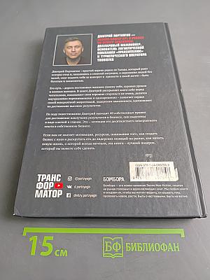 Трансформатор. Как создать свой бизнес и начать зарабатывать