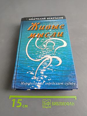 Живые мысли