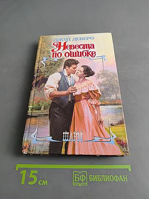 Невеста по ошибке