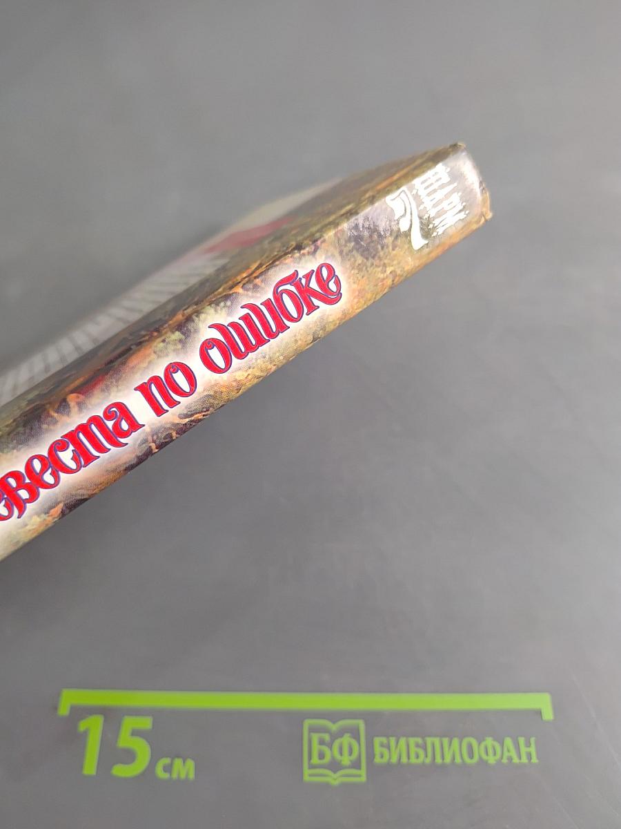 Невеста по ошибке
