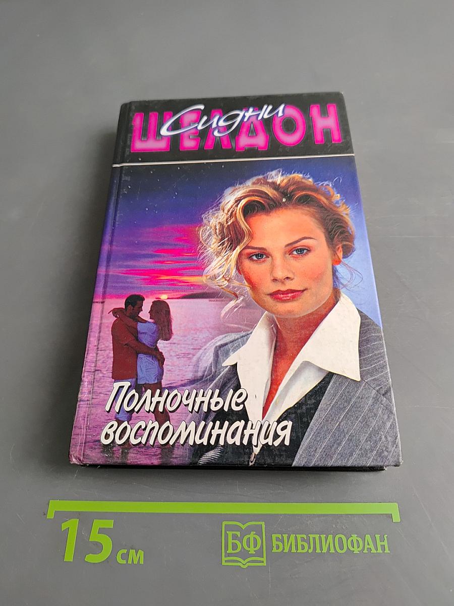 Полночные воспоминания