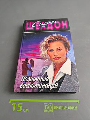 Полночные воспоминания