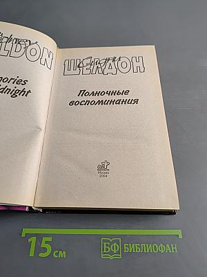 Полночные воспоминания