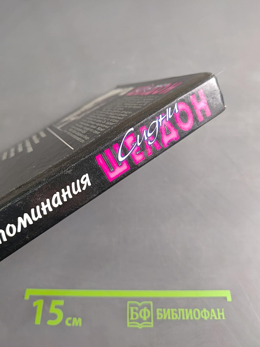 Полночные воспоминания