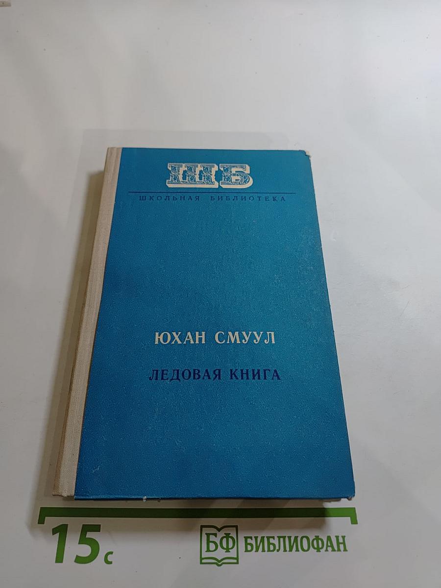Ледовая книга. Антарктический дневник