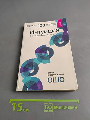 Интуиция. Знание за пределами логики