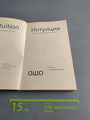 Интуиция. Знание за пределами логики