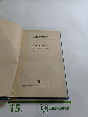 Ледовая книга. Антарктический дневник