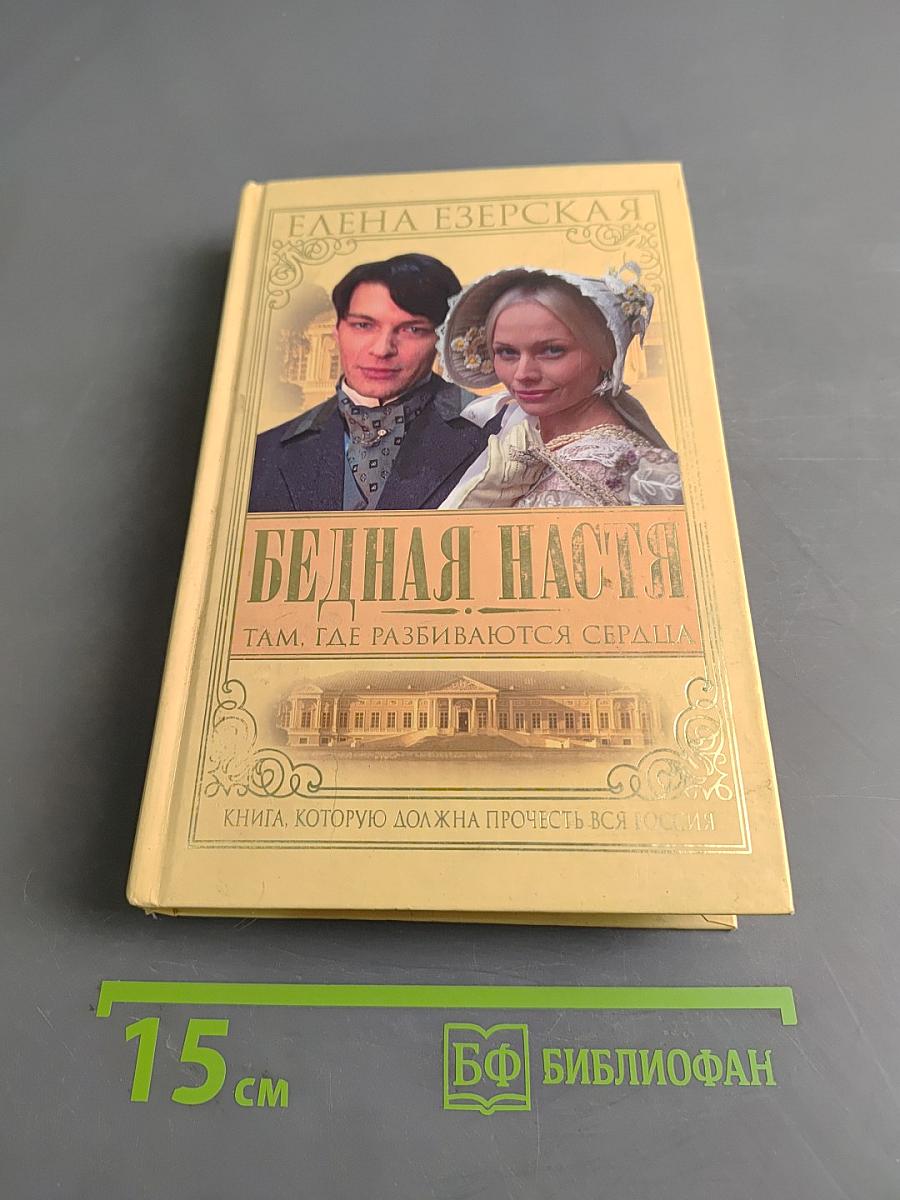 Бедная Настя. Там, где разбиваются сердца. Часть 1