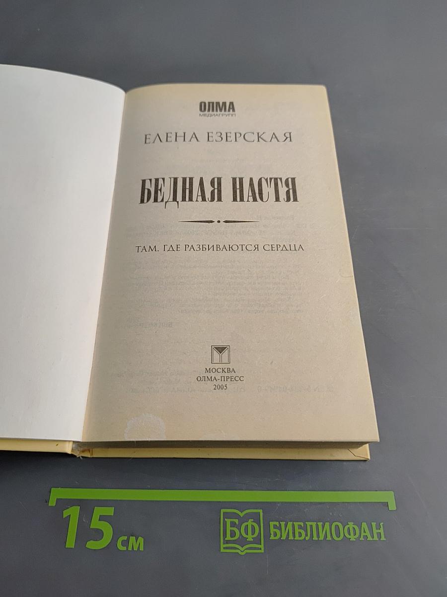 Бедная Настя. Там, где разбиваются сердца. Часть 1