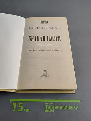 Бедная Настя. Там, где разбиваются сердца. Часть 1