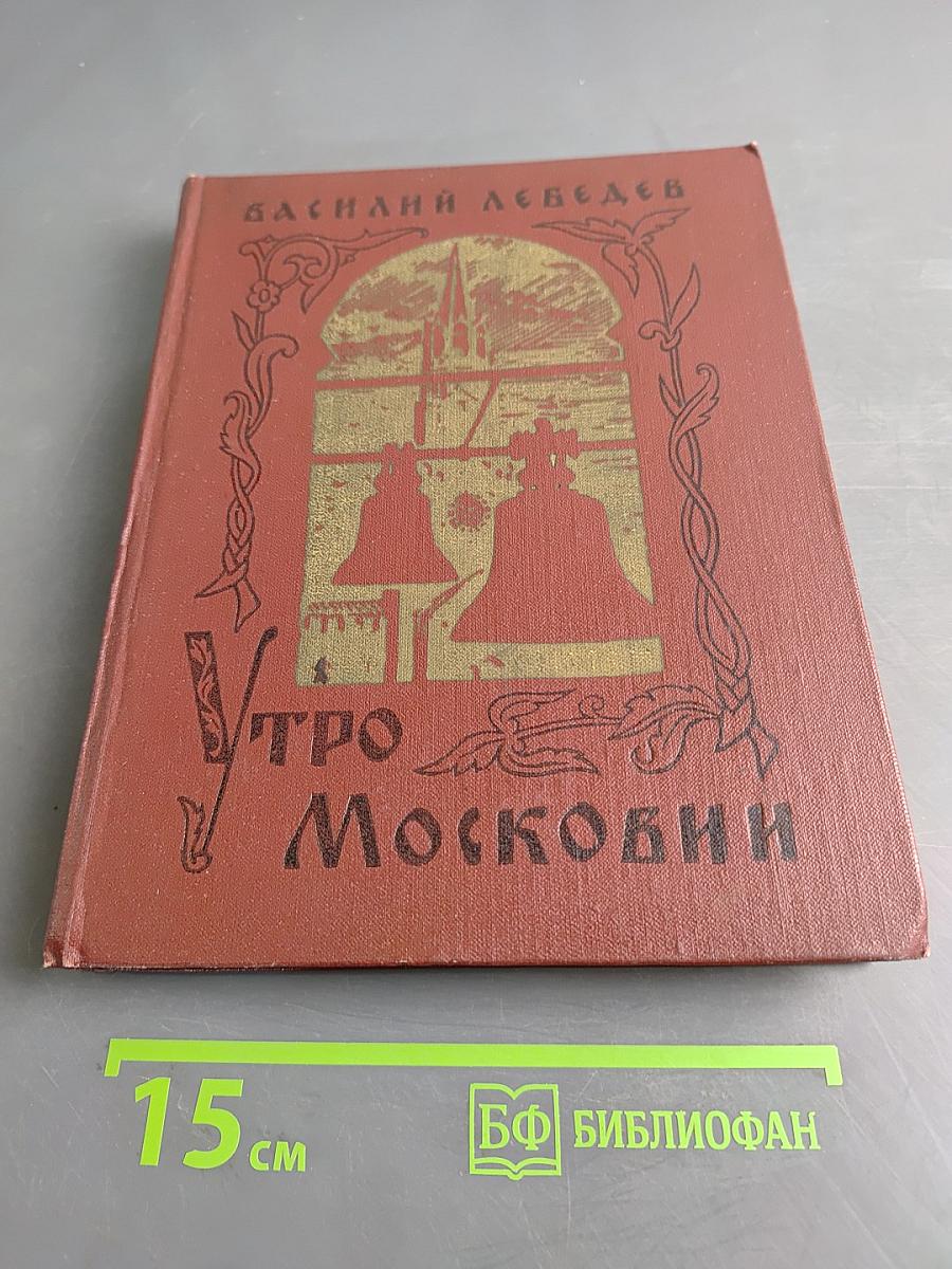 Утро москвин