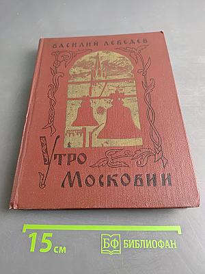 Утро москвин