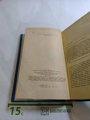 Ледовая книга. Антарктический дневник