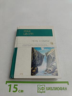 Песнь Сольвейг