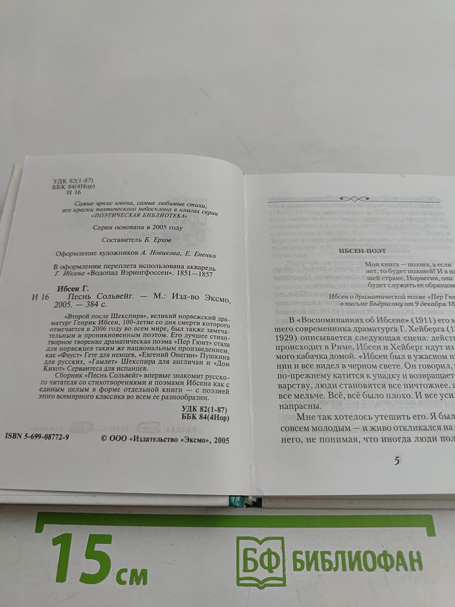 Песнь Сольвейг