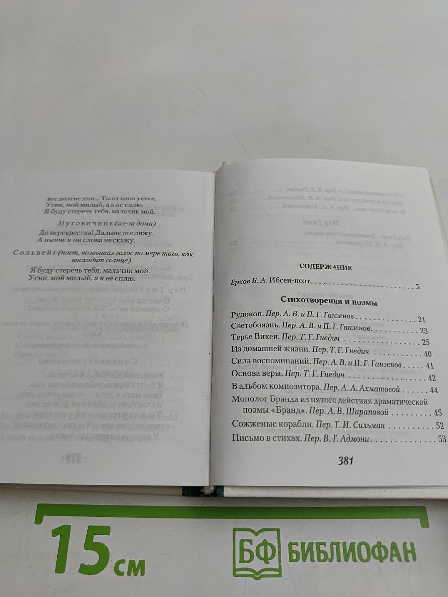 Песнь Сольвейг