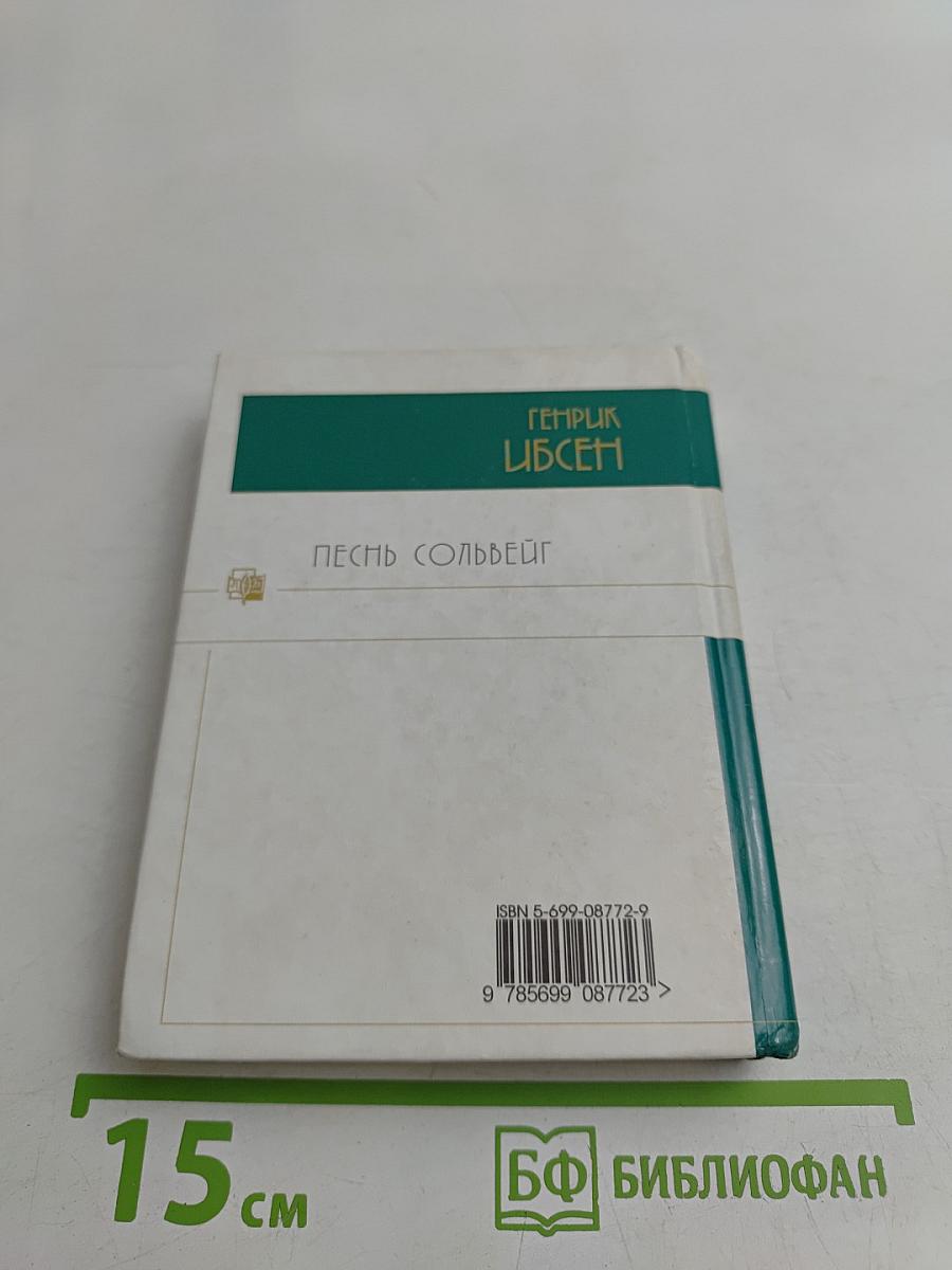 Песнь Сольвейг