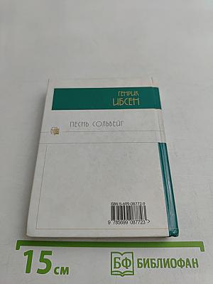 Песнь Сольвейг