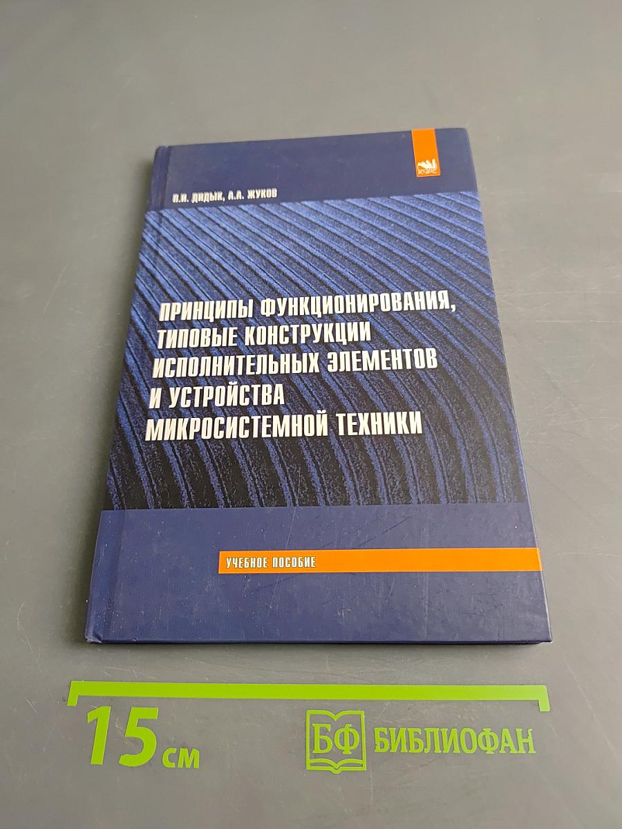 Принципы функционирования, типовые конструкции исполнительных элементов и устройств микросистемной техники