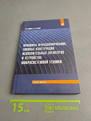Принципы функционирования, типовые конструкции исполнительных элементов и устройств микросистемной техники