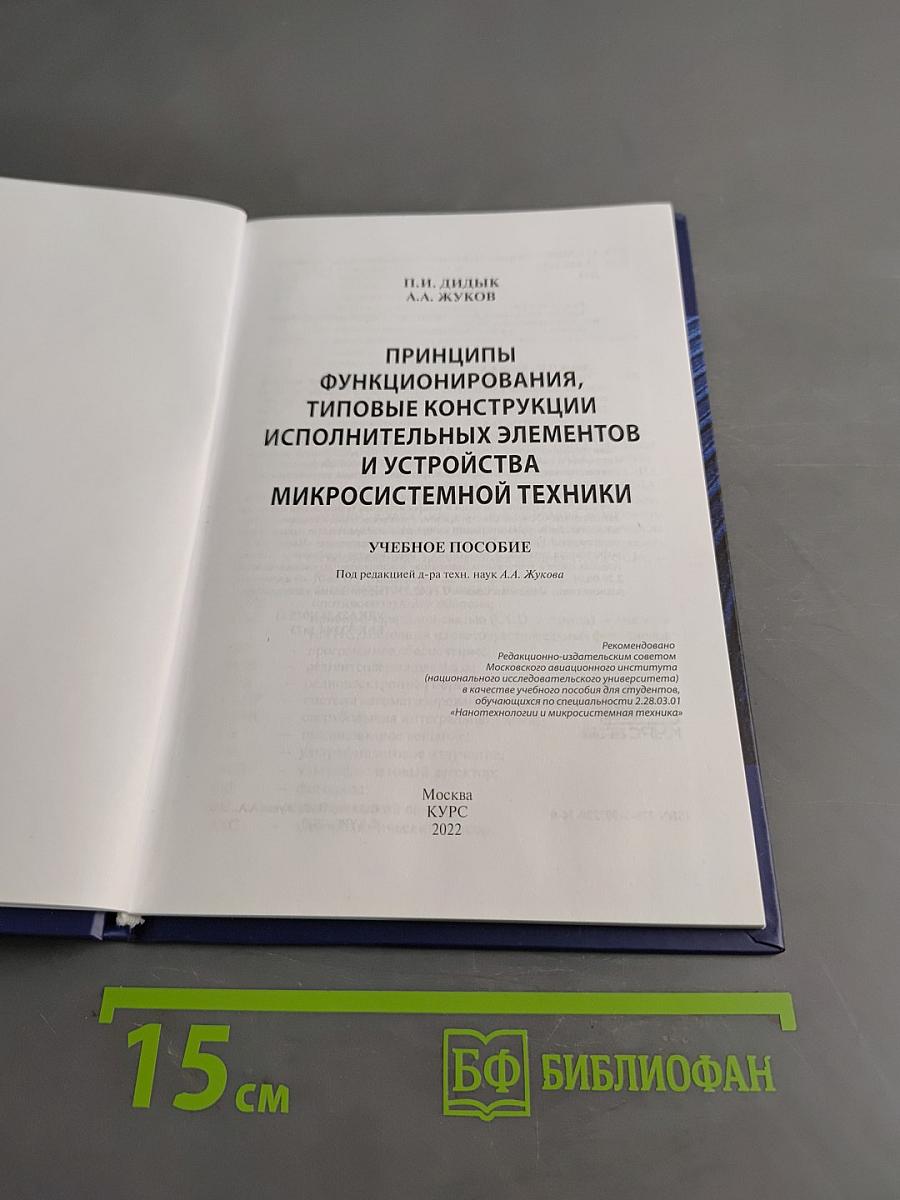 Принципы функционирования, типовые конструкции исполнительных элементов и устройств микросистемной техники