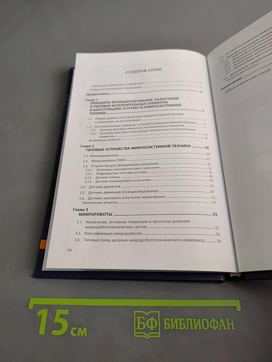 Принципы функционирования, типовые конструкции исполнительных элементов и устройств микросистемной техники