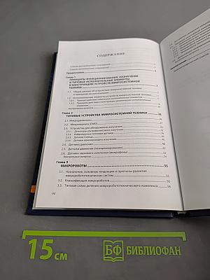 Принципы функционирования, типовые конструкции исполнительных элементов и устройств микросистемной техники