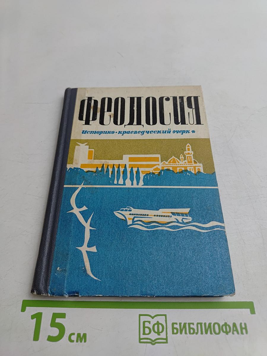 Феодосия (историко-краеведческий очерк)