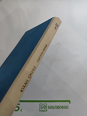 Ледовая книга. Антарктический дневник